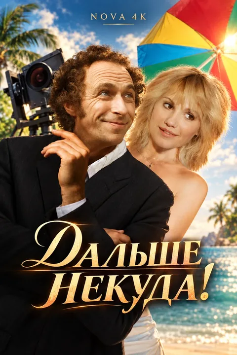 Дальше некуда!