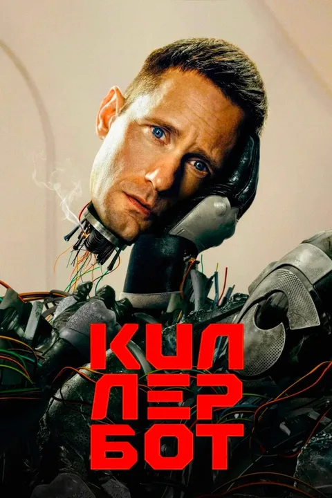 Киллербот