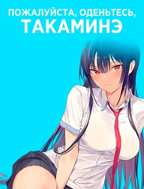 Пожалуйста, оденьтесь, Такаминэ