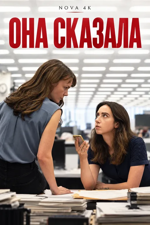 Её правда / Она сказала