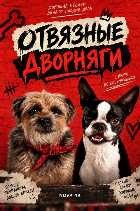 Отвязные дворняги