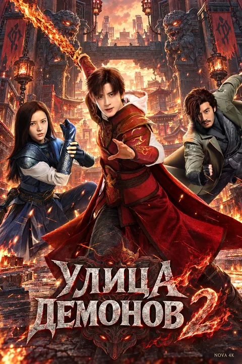 Улица демонов 2