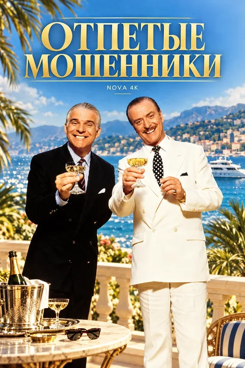 Отпетые мошенники