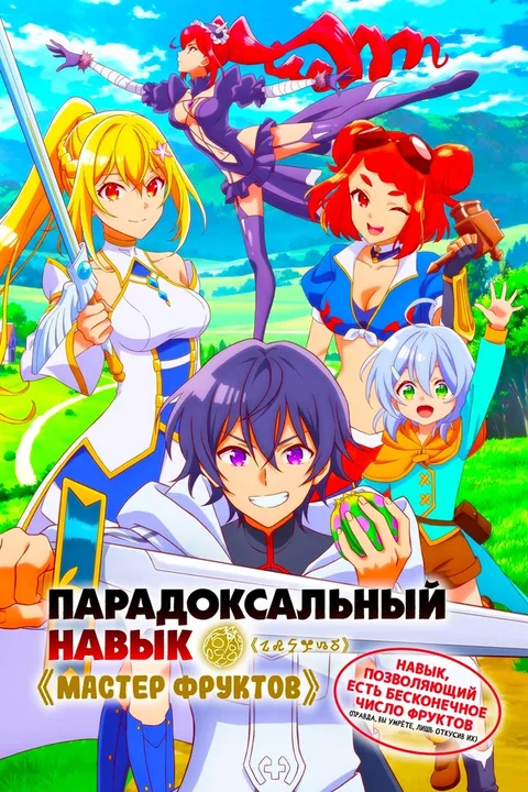 Парадоксальный навык «Мастер фруктов»: Навык, позволяющий есть бесконечное число фруктов (правда, вы умрёте, лишь откусив их)