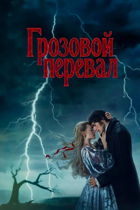 Грозовой перевал