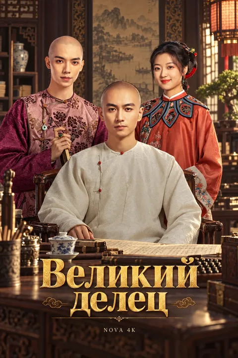 Великий делец