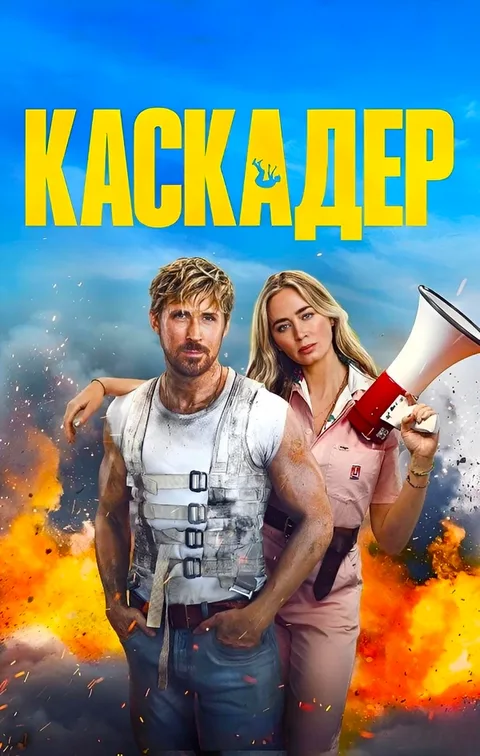Каскадёры