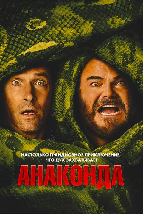 Анаконда