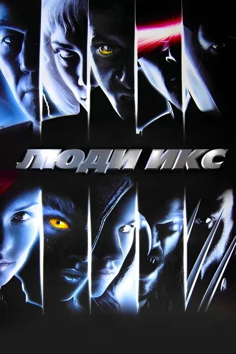 Люди Икс (коллекция)