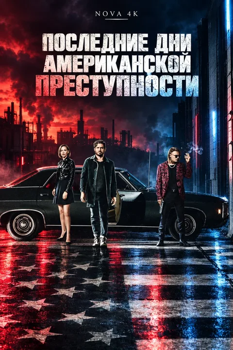 Последние дни американской преступности