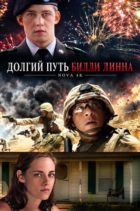 Долгий путь Билли Линна в перерыве футбольного матча