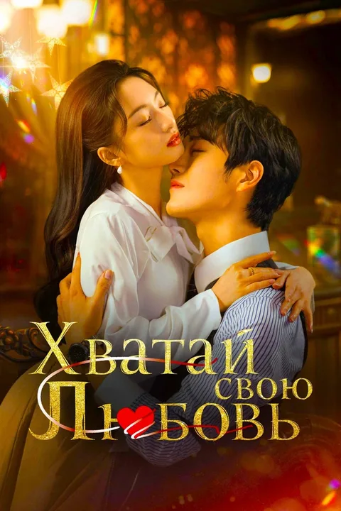 Хватай свою любовь