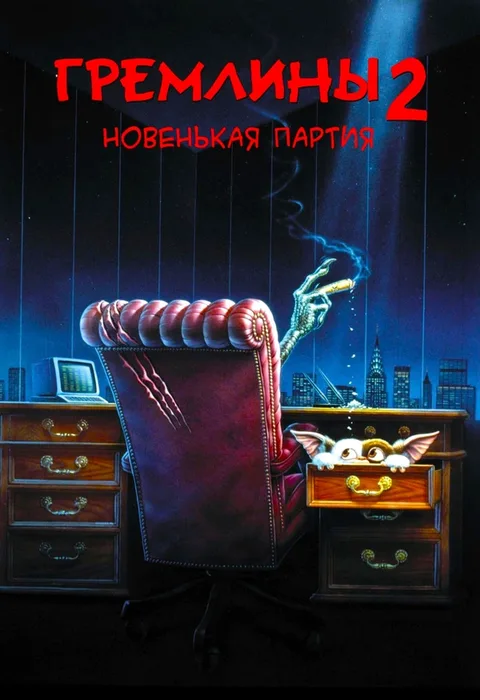 Гремлины