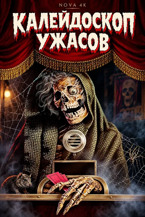 Калейдоскоп ужасов