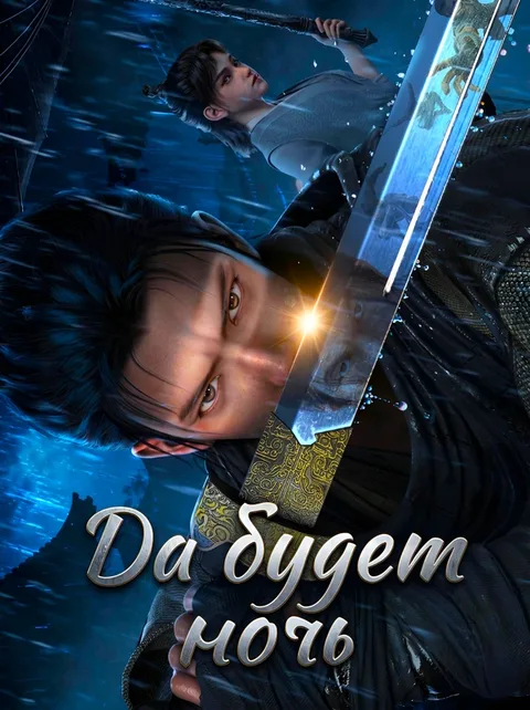 Да будет ночь