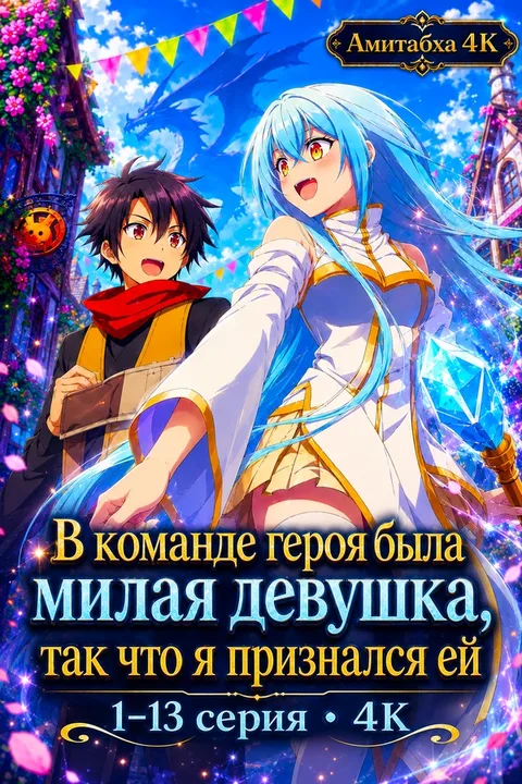 В команде героя была милая девушка, так что я признался ей