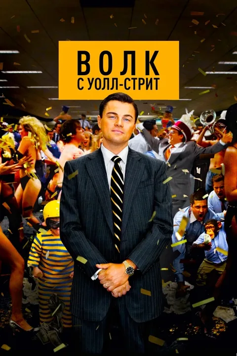 Волк с Уолл-стрит