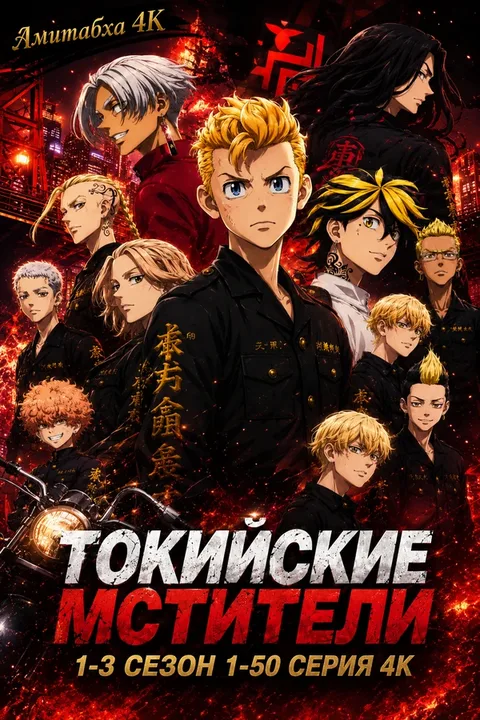 Токийские мстители