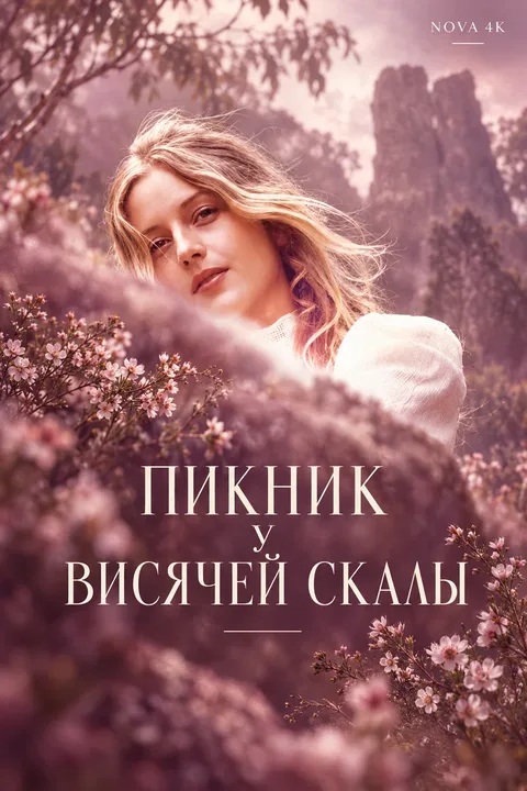 Пикник у Висячей скалы