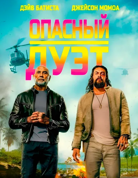 Опасный дуэт