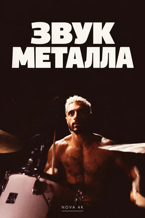 Звук металла