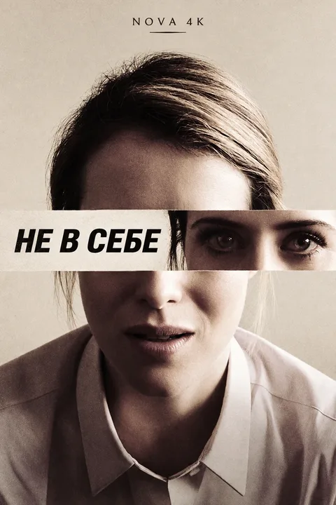 Не в себе
