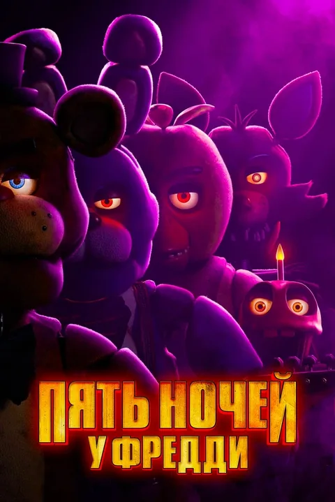 Пять ночей с Фредди