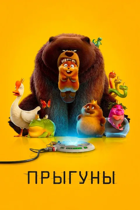 Прыгуны