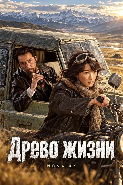 Древо жизни