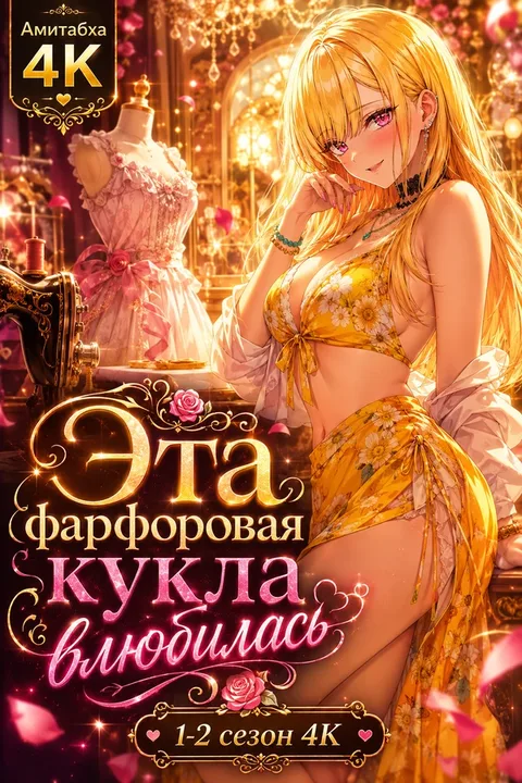Эта фарфоровая кукла влюбилась