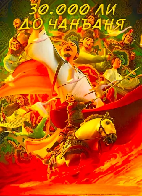 30 000 ли до Чанъаня