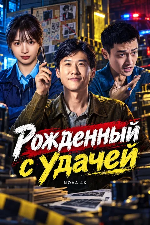 Рожденный с удачей