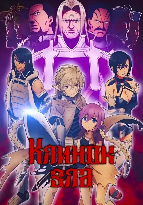 Клинок зла