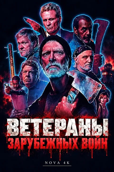 Ветераны зарубежных войн