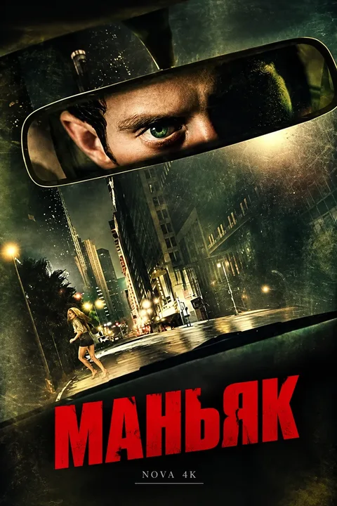 Маньяк