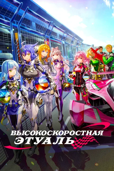 Высокоскоростная этуаль