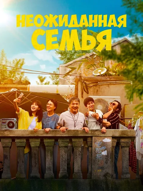 Неожиданная семья