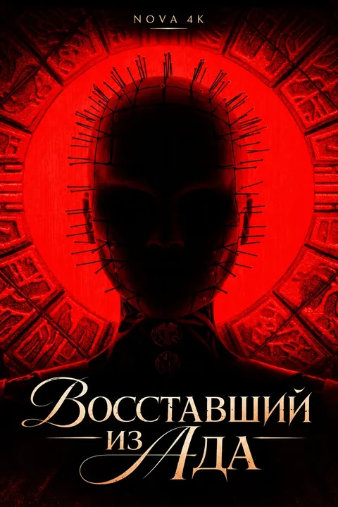 Восставший из ада