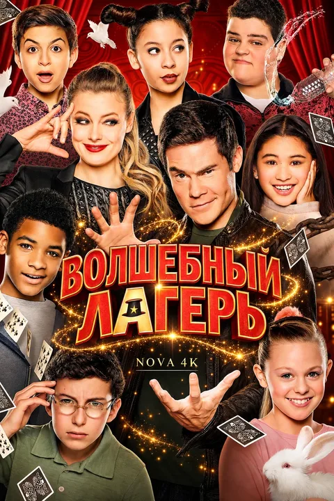 Волшебный лагерь