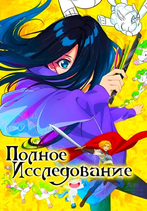 Полное исследование