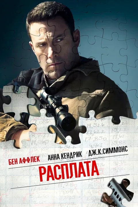 Расплата