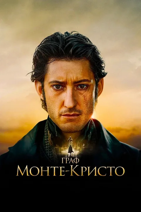 Граф Монте-Кристо
