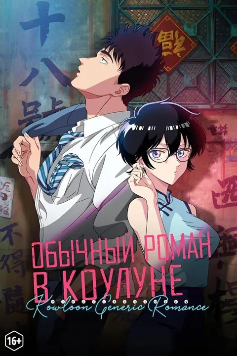 Обычный роман в Коулуне