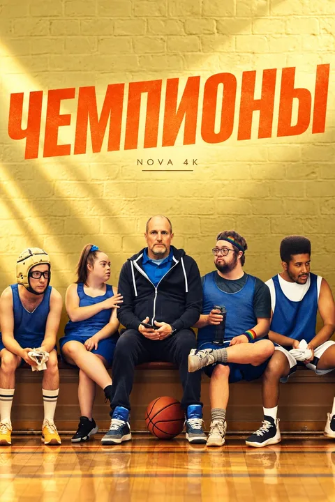 Чемпионы