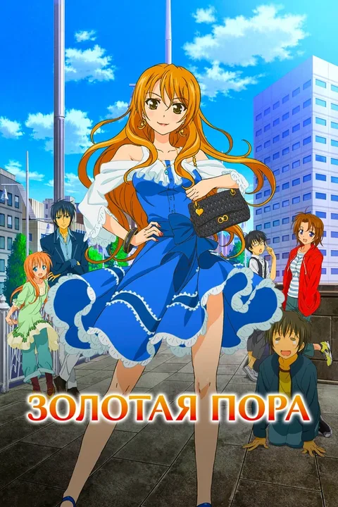 Золотая пора