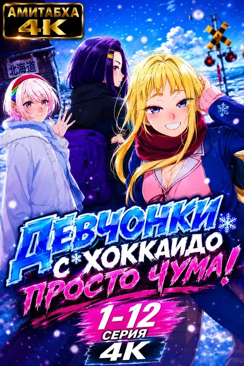 Девчонки с Хоккайдо просто чума!