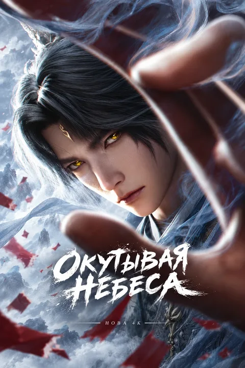 Окутывая небеса