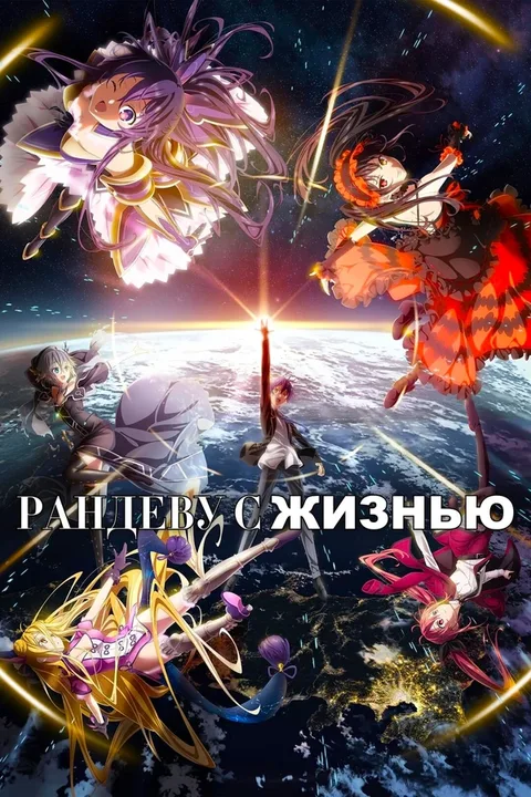 Рандеву с жизнью