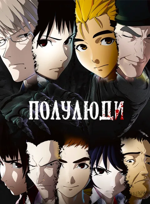 Получеловек OVA
