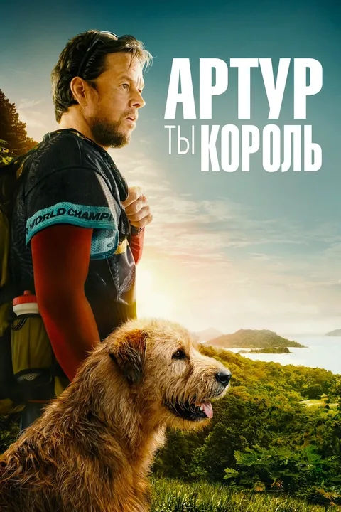 Артур, ты король